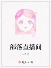 部落直播间免费观看