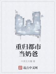 主角无敌回归都市当奶爸
