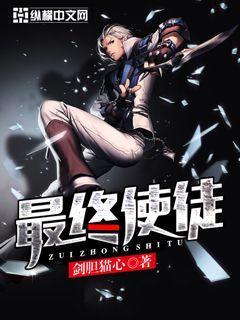 最终使徒百科