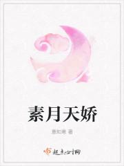 素月被拐卖是真的吗