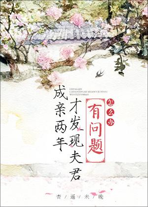成亲两年才发现夫君有问题怎么办好喜欢