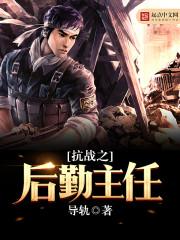 抗战之后勤主任txt啃书