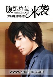 腹黑总裁来敲门