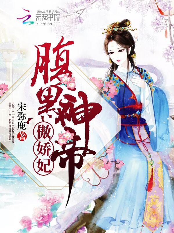 傲娇妃