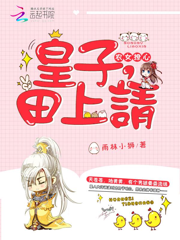 农女撩心皇子