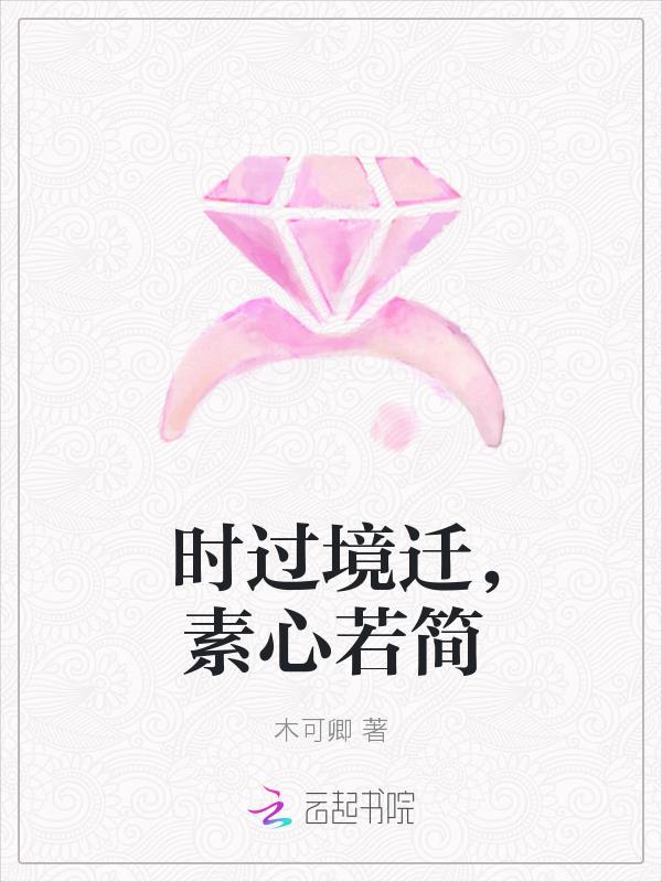 时过境迁下一句