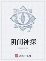 阴间神探漫画