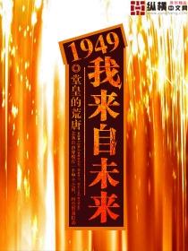 1949我来自未来 百度