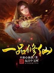 一品修仙花想容和主角的关系