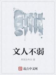 文人不讲武德