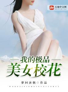 我的极品美女校花许杰