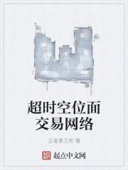 超时空位面交易网