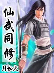 仙武同修萧晨的介绍