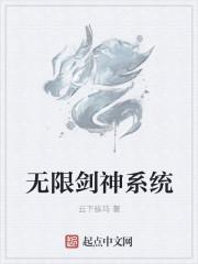 无限剑神系统TXT