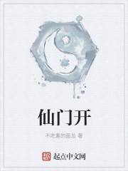 仙门开地门开