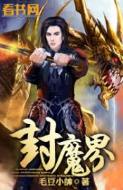 封魔界 毛豆小帅