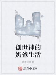 创世神的奶爸生活免费阅读