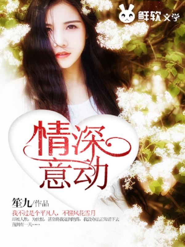 情深意动by随侯珠讲什么