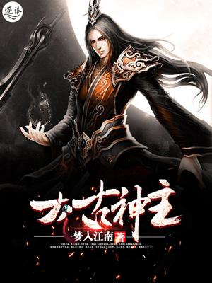 太古神主女主角有几个