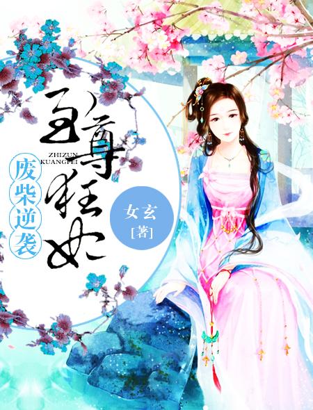 至尊废材逆天狂妃