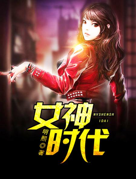女神时代电影演员