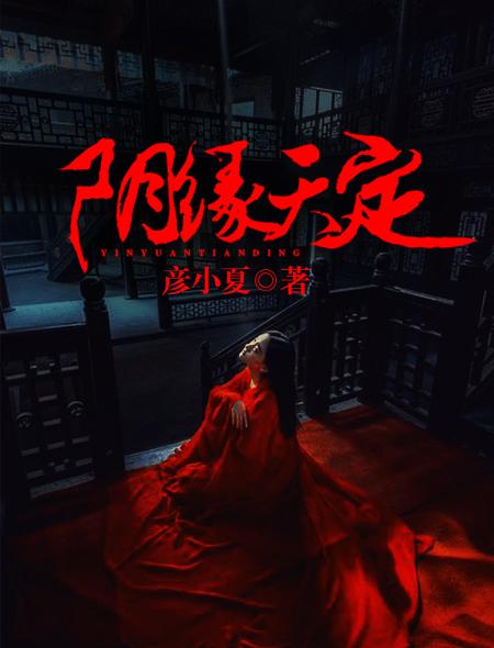 阴缘天定奈何啊