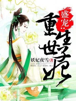 盛宠重生世子妃免费阅读百度