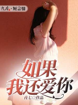 如果我还爱你如果我愿相信