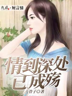 情到深处已成殇顾轻舟