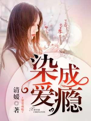 染爱成瘾 凌少枭宠小甜妻