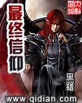 最终信仰TXT精校版