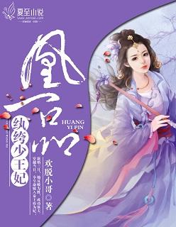 凰妃之一品嫡香全文免费阅读