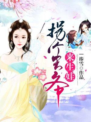 拐个王爷来生娃完结txt