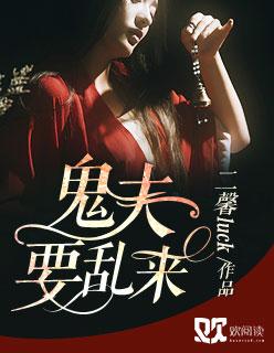 鬼夫要压我免费阅读