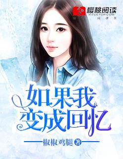 如果我变成回忆钢琴简谱