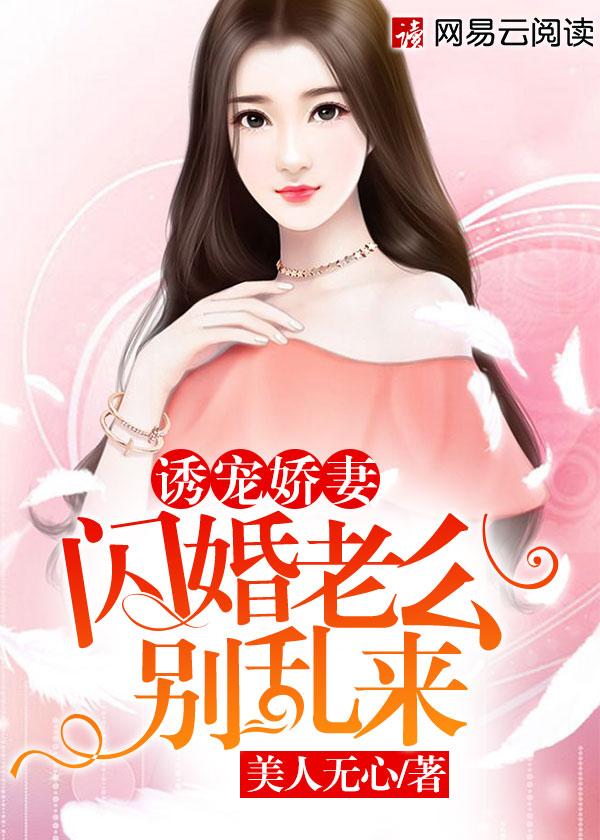 百万娇妻闪婚后再见老公