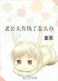 老公家太有钱