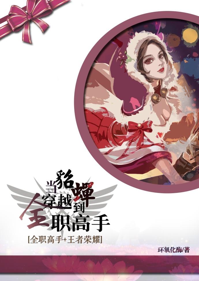 当貂蝉穿越到全职高手结局