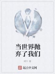 被世界抛弃了怎么办