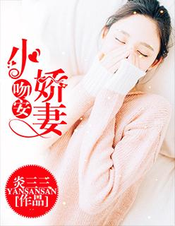 吻安小娇妻施小宫