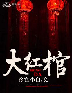 大红棺材一般什么人用