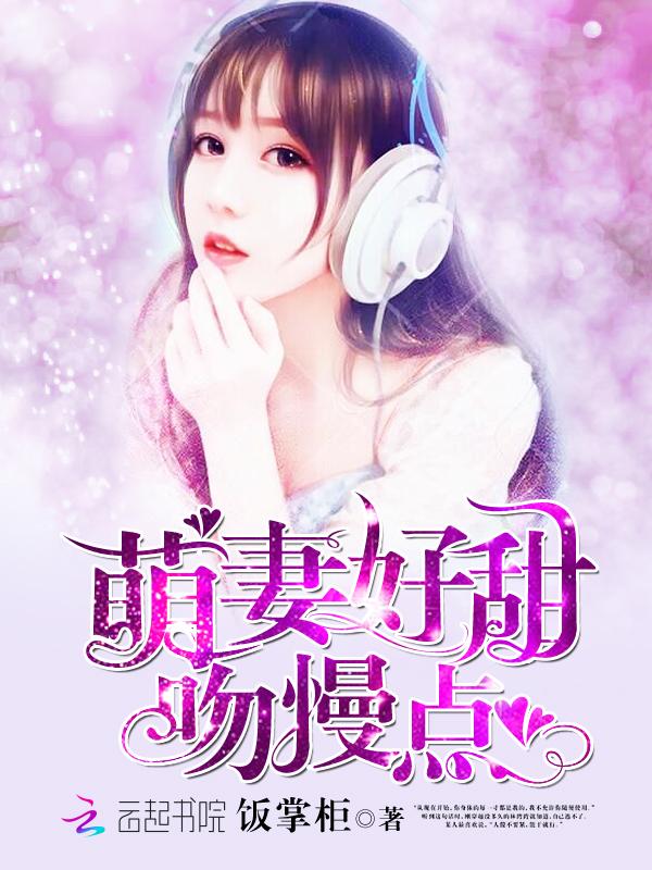 萌妻很甜总裁吻够了没有免费阅读