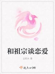 不和老祖宗谈恋爱