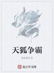 天狐幻戏阵容