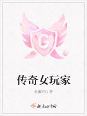 传奇女角色