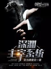 深渊主宰系统百科百科
