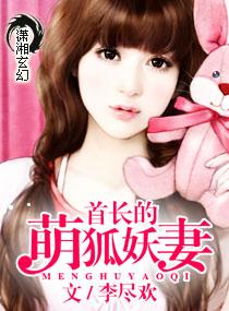首长的狐狸妻