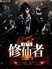 修真者怎么练气
