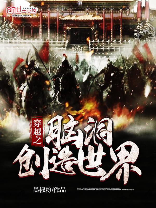 受穿越到自己创造的世界