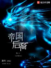 帝国后宫